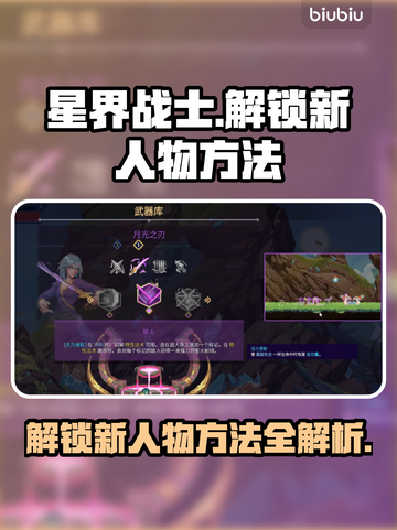 星界战士🔥解锁全人物秘籍💥截图1