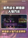 星界战士🔥解锁全人物秘籍💥