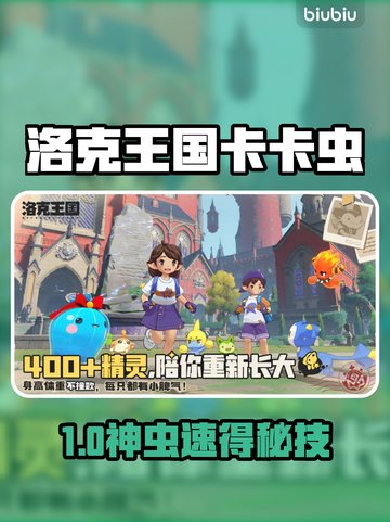 洛克王国卡卡虫速得🔥秘籍！✨截图1