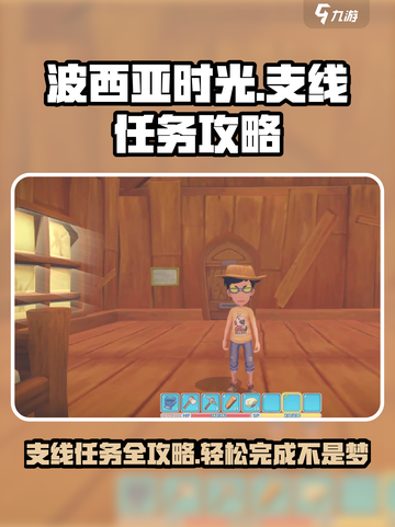 波西亚时光手游支线任务攻略介绍截图1