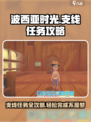 波西亚时光手游支线任务攻略介绍