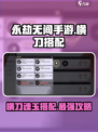 永劫无间手游🔥横刀魂玉搭配攻略来啦！