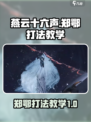 燕云十六声郑鄂怎么打介绍