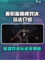 美职篮巅峰对决玩法介绍介绍