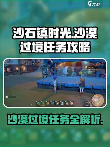 沙石镇时光沙漠过境怎么玩介绍截图1