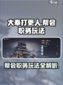 大奉打更人手游帮会日常攻略介绍