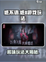 纸不语=纸8？🔥游戏玩法全揭秘！🎮