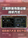 三国群英传国战版🔥挂机玩法大揭秘！💡