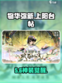 《物华弥新》上阳台帖神装曝光🔥
