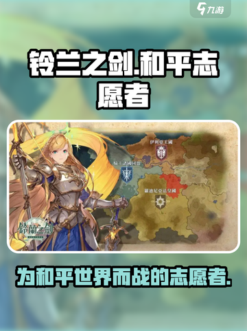 铃兰之剑为这和平的世界志愿者怎么样介绍截图1
