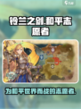 铃兰之剑为这和平的世界志愿者怎么样介绍