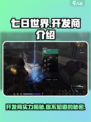 《七日世界》开发商大起底！游戏背后的故事🔥💥