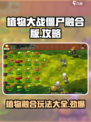 植物大战僵尸融合版玩法介绍