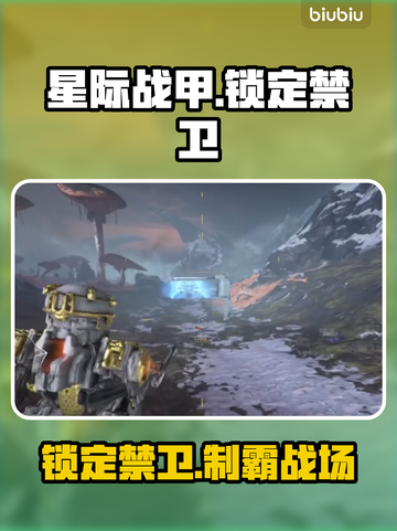 星际战甲手游锁定禁卫🔥秒杀技巧💥截图1