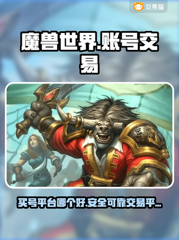 魔兽世界账号交易平台推荐💥买号必备🔥截图1