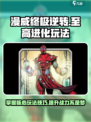 漫威终极逆转至高进化怎么玩介绍