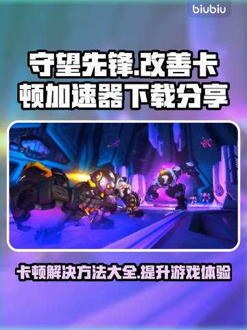 守望先锋卡顿?用这个加速器立马流畅❗🎮截图1