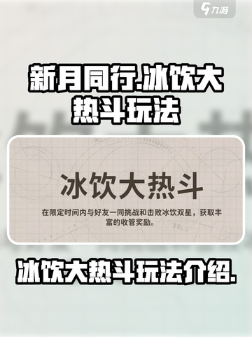 新月同行冰饮大热斗玩法介绍介绍截图1