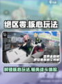 绝区零🔥核心玩法大曝光！这样玩才爽📖