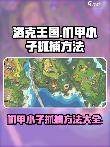 洛克王国世界机甲小子如何抓捕介绍截图1