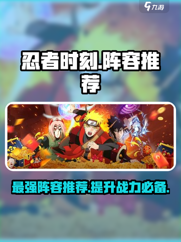 忍者时刻阵容推荐介绍截图1