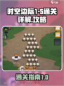 时空边际1-5如何过介绍