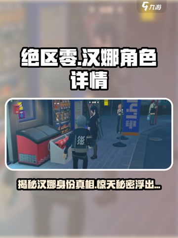 绝区零：汉娜详情大曝光，角色魅力🔥不容错过！截图1