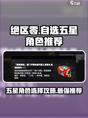 绝区零自选五星必看🔥游戏大佬推荐最佳选择！截图1