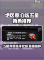 绝区零自选五星必看🔥游戏大佬推荐最佳选择！