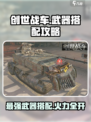 创世战车🔥武器搭配攻略：这些武器绝对好用！