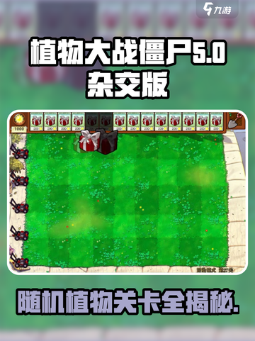 植物大战僵尸：随机植物关卡🔥等你来战！截图1