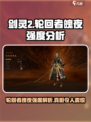 剑灵2轮回者魄夜怎么样介绍