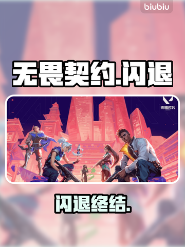 无畏契约闪退？一招解决！⚡🔥截图1