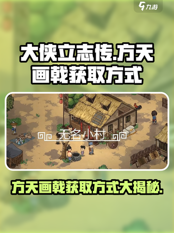 《大侠立志传》方天画戟获取方式🔥游戏秘籍大公开！截图1