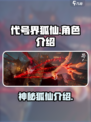 代号界狐仙是谁介绍