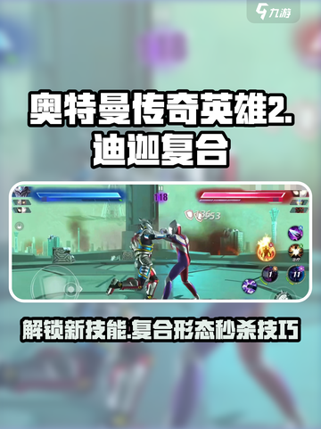奥特曼传奇英雄2迪迦复合怎么样介绍截图1