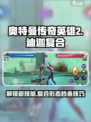 奥特曼传奇英雄2迪迦复合怎么样介绍