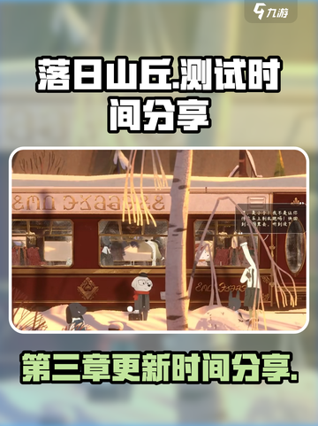 落日山丘第三章什么时候出介绍截图1