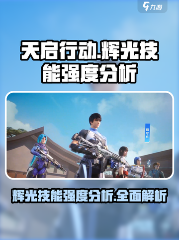 天启行动辉光技能怎么样介绍截图1