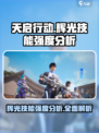 天启行动辉光技能怎么样介绍
