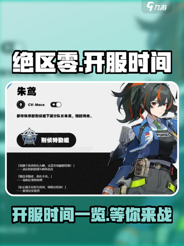 绝区零🔥开服时间大曝光！📌玩家必看截图1