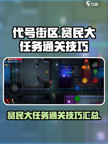 代号街区贫民大任务怎么过介绍截图1