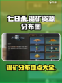 七日世界🔥锡矿超多地点大揭秘！💎