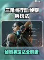 三角洲行动侦察兵怎么玩介绍