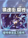 镇魂街破晓夏铃介绍介绍