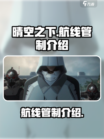 晴空之下航线管制是什么介绍截图1