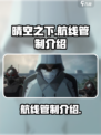 晴空之下航线管制是什么介绍