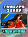 王者荣耀🔥大乔星之破晓皮肤超美✨快来看