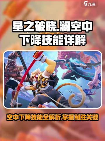 星之破晓：澜空中下降技能超详细解析💥🔥截图1
