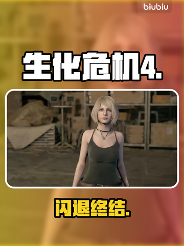 💥生化危机4重制版闪退？速看解决办法！🔥截图1